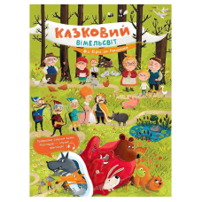 гр Казковий вімельсвіт: Від Сірка до Рукавички К1374001У (10) “Ранок“