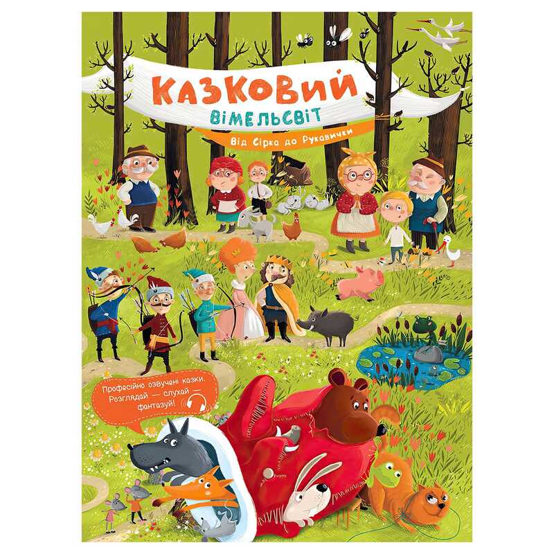 гр Казковий вімельсвіт: Від Сірка до Рукавички К1374001У (10) “Ранок“