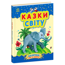 гр Казочки доні та синочку “Казки світу“ С193010У (10) “Ранок“