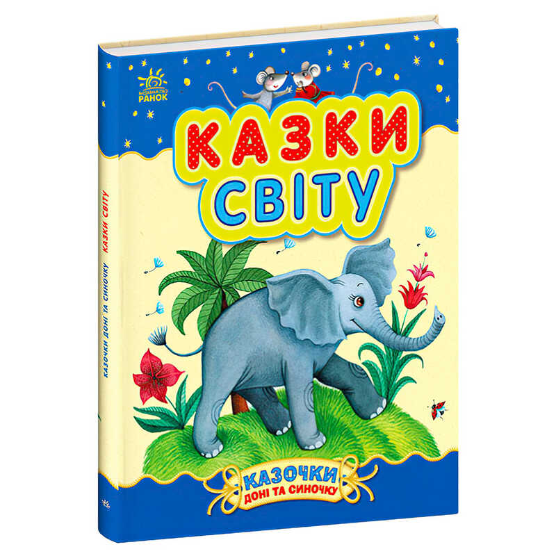 гр Казочки доні та синочку “Казки світу“ С193010У (10) “Ранок“