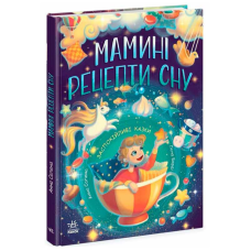 гр Казочки на кожень день “Мамині рецепти сну. Заспокійливі казки“ Ч1085028У (5) “Ранок“