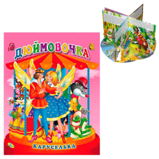 гр Каруселька-панорамка “Дюймовочка“ 9789664694640 / 98 996 (10) “Кредо“