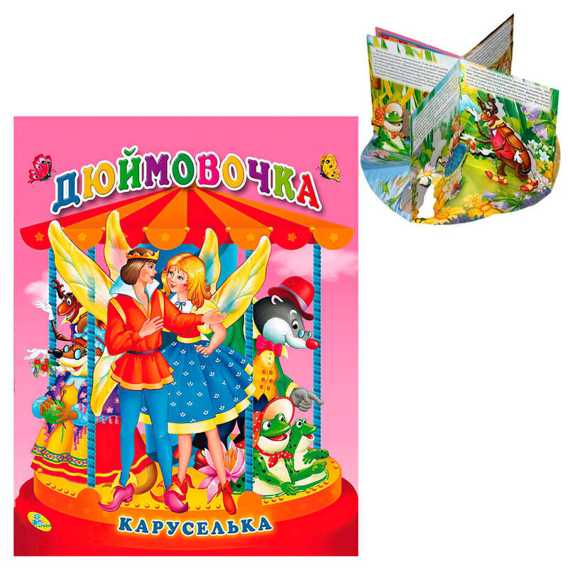 гр Каруселька-панорамка “Дюймовочка“ 9789664694640 / 98 996 (10) “Кредо“