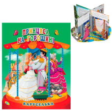 гр Каруселька-панорамка “Принцеса на горошині“ 9789664694657 / 98 997 (10) “Кредо“