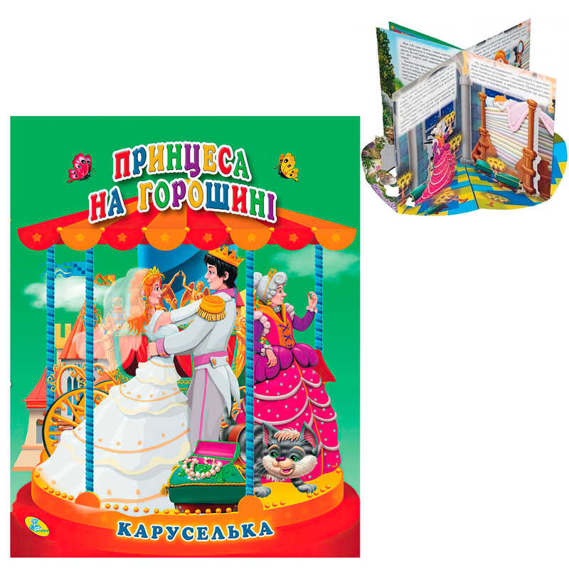 гр Каруселька-панорамка “Принцеса на горошині“ 9789664694657 / 98 997 (10) “Кредо“
