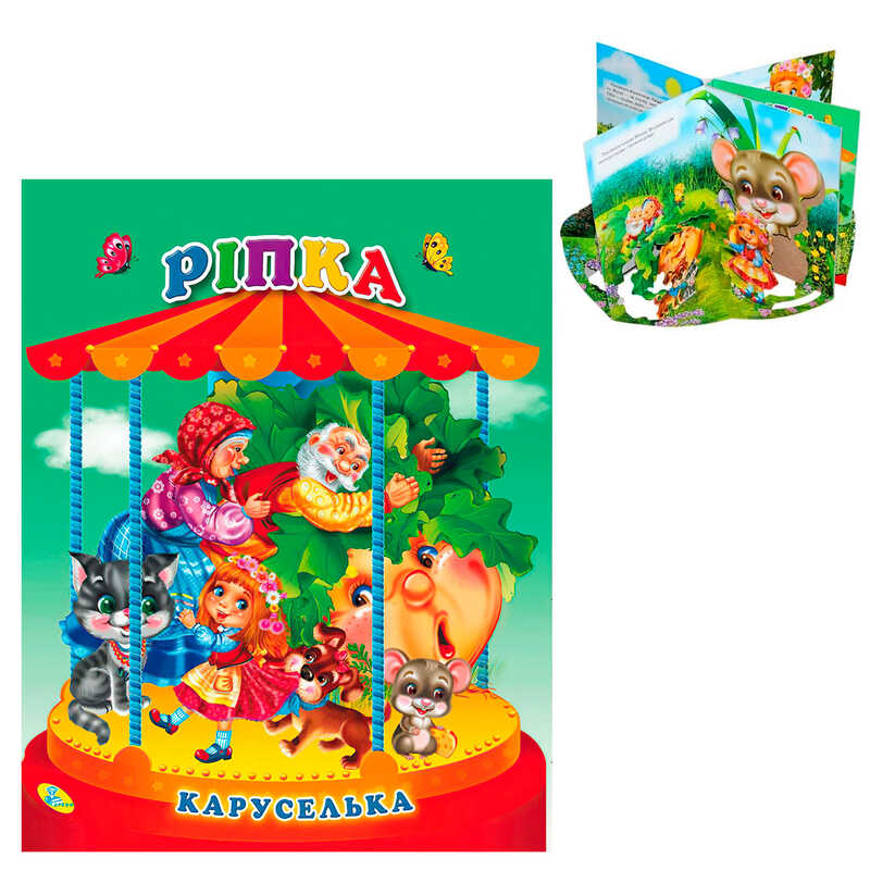 гр Каруселька-панорамка “Ріпка“ 9789664694664 / 98 998 (10) “Кредо“