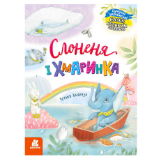 гр КЕНГУРУ “Казки великим шрифтом. Слоненя і Хмаринка“ (20) КН1558004У 