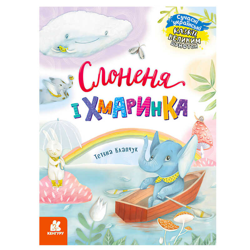 гр КЕНГУРУ “Казки великим шрифтом. Слоненя і Хмаринка“ (20) КН1558004У гр КЕНГУРУ “Казки великим шрифтом. Слоненя і Хмаринка“ (20) КН1558004У