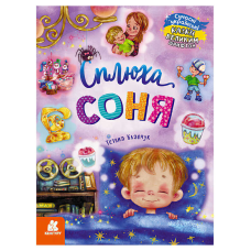 гр КЕНГУРУ “Казки великим шрифтом. Сплюха Соня“ (20) КН1558002У 