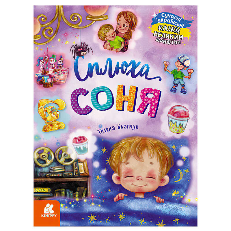 гр КЕНГУРУ “Казки великим шрифтом. Сплюха Соня“ (20) КН1558002У 