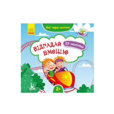 гр “Мої перші наліпки. Відгадай емоцію“ КН877007У /Укр/ (20) “Кенгуру“