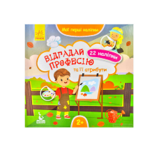 гр “Мої перші наліпки. Відгадай професію та її атрибути“ КН877008У /Укр/ (20) “Кенгуру“