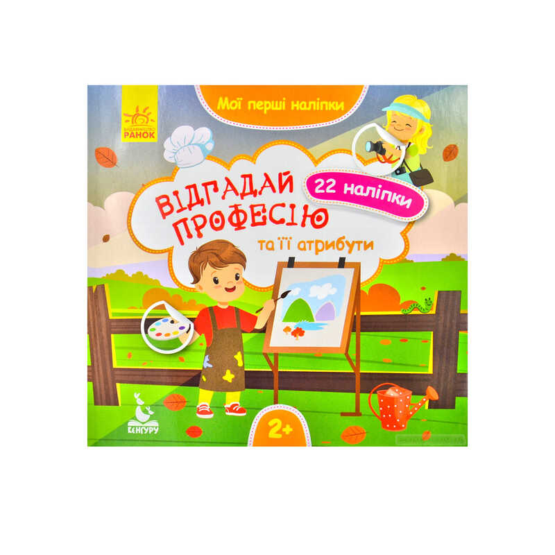 гр “Мої перші наліпки. Відгадай професію та її атрибути“ КН877008У /Укр/ (20) “Кенгуру“