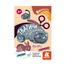 гр Вирізалки для найменших. “Тварини та їхні дитинчата“ КН1376004У (20) “Кенгуру“