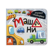 гр КЕНГУРУ Книжка з віконцями “Машини“ КН993008У /Укр/ (20) “Ранок“