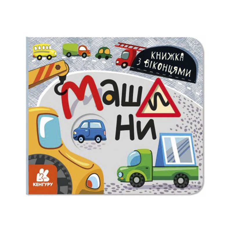 гр КЕНГУРУ Книжка з віконцями “Машини“ КН993008У /Укр/ (20) “Ранок“