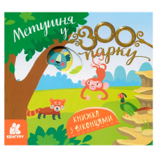 гр КЕНГУРУ Книжка з віконцями “Метушня у зоопарку“ КН993013У /Укр/ (20) “Ранок“