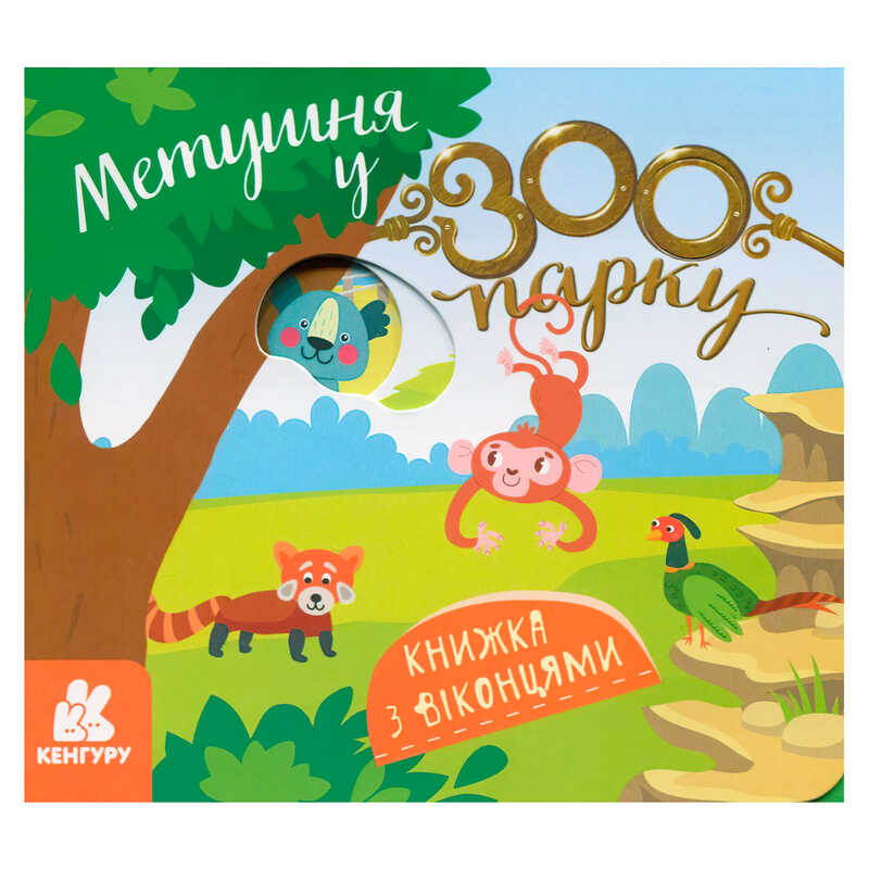 гр КЕНГУРУ Книжка з віконцями “Метушня у зоопарку“ КН993013У /Укр/ (20) “Ранок“