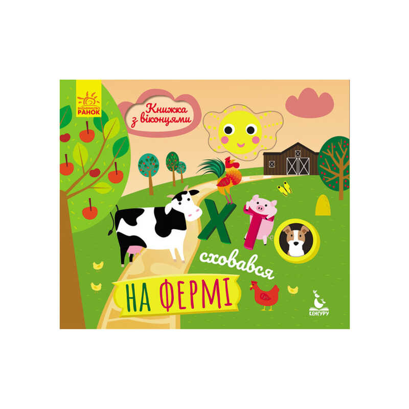 гр Книжка з віконцями “Хто сховався на фермі“ КН993002У /Укр/ (20) “Кенгуру“