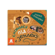 гр КЕНГУРУ Книжка з віконцями “Хто сховався під землею“ КН993005У /Укр/ (20) “Ранок“