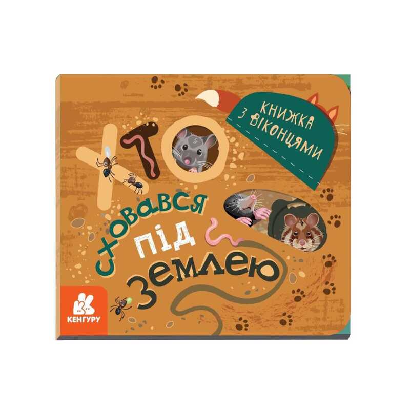 гр КЕНГУРУ Книжка з віконцями “Хто сховався під землею“ КН993005У /Укр/ (20) “Ранок“