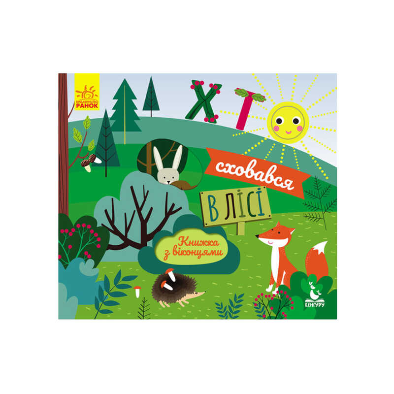 гр КЕНГУРУ Книжка з віконцями “Хто сховався у лісі“ КН993001У /Укр/ (20) “Ранок“