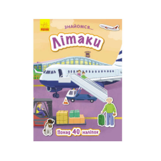 гр Книга  “Знайомся...: Літаки“ (укр) Л945006У (20) “Ранок“ 