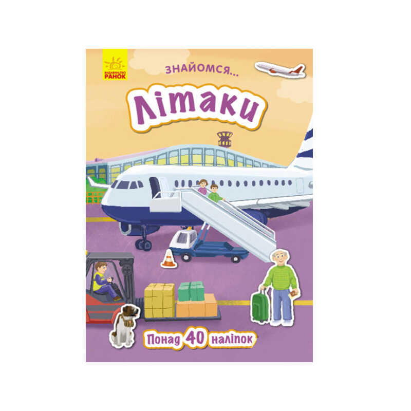 гр Книга “Знайомся...: Літаки“ (укр) Л945006У (20) “Ранок“ гр Книга “Знайомся...: Літаки“ (укр) Л945006У (20) “Ранок“