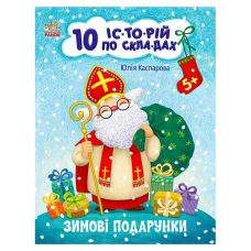 гр Книга “10 іс-то-рій по скла-дах: Зимові подарунки“ С271031У (20) “Ранок“