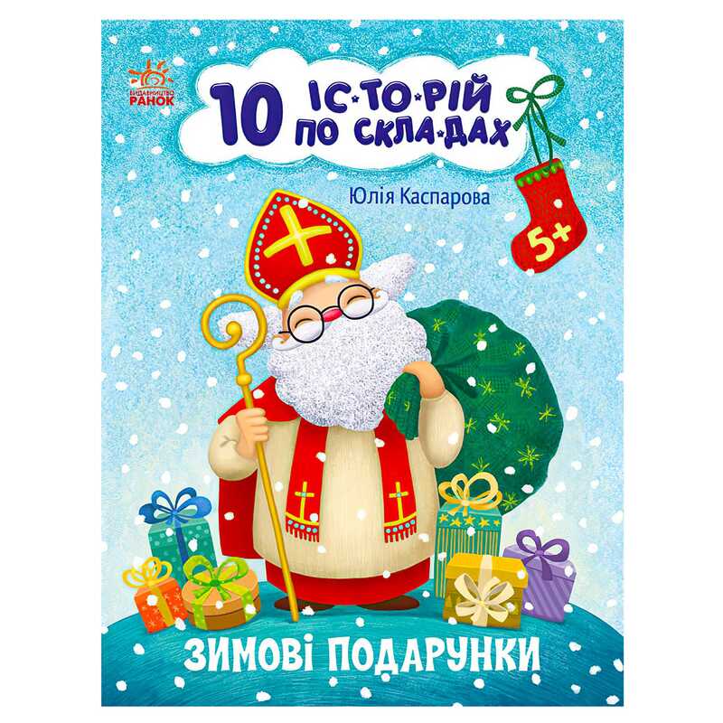 гр Книга “10 іс-то-рій по скла-дах: Зимові подарунки“ С271031У (20) “Ранок“