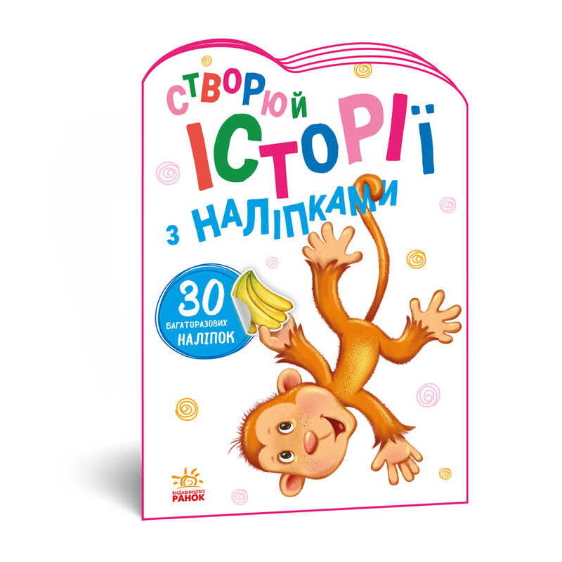 гр Книга “Історії з наліпками: “Мавпочка“ А1298016У /укр/ (20) “Ранок“