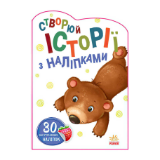 гр Книга “Історії з наліпками: Ведмедик“ А1298005У / 453526 /укр/ (20) “Ранок“