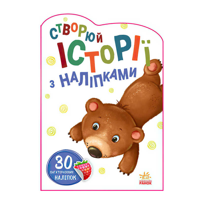 гр Книга “Історії з наліпками: Ведмедик“ А1298005У / 453526 /укр/ (20) “Ранок“