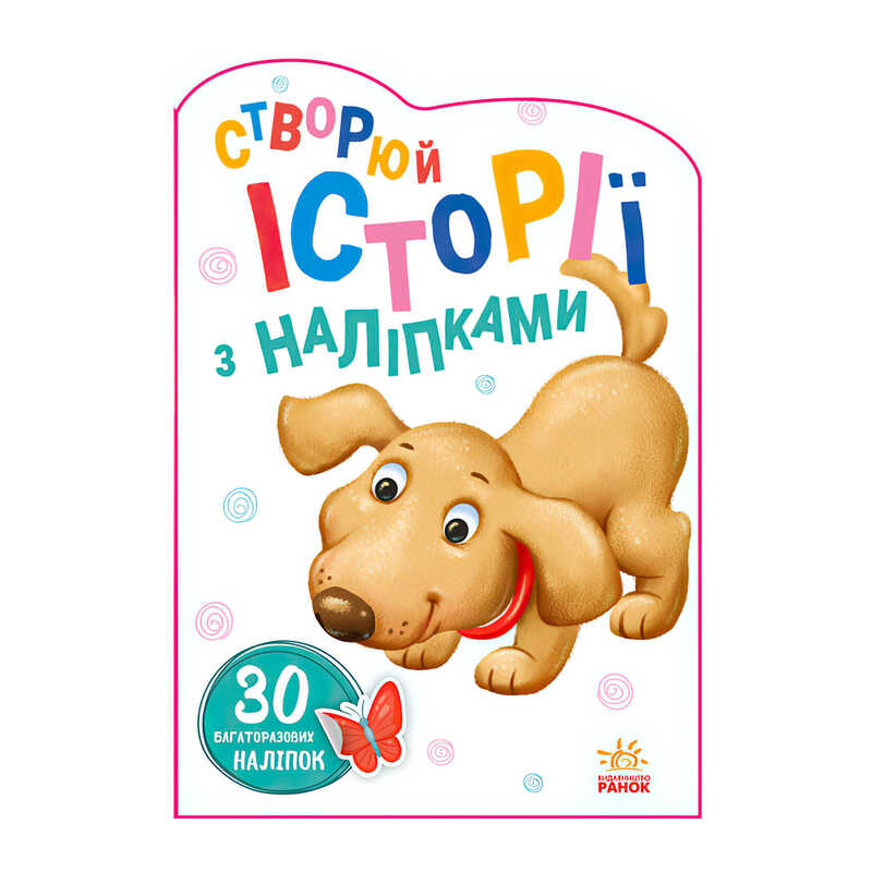 гр Книга “Історії з наліпками: Песик“ А1298004У / 453525 /укр/ (20) “Ранок“ гр Книга “Історії з наліпками: Песик“ А1298004У / 453525 /укр/ (20) “Ранок“