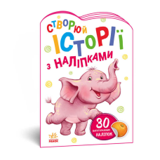 гр Книга “Історії з наліпками: Слоненя“ А1298011У /укр/ код 468662 (20) “Ранок“