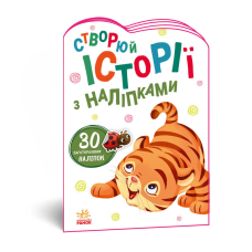 гр Книга “Історії з наліпками. Тигреня“ А1298009У /укр/ (20) “Ранок“