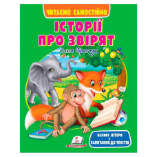 гр Книга “Історії про звірят“ 9786178405786 (20) “Пегас“,  розмір:20х26 см, 64 сторінки