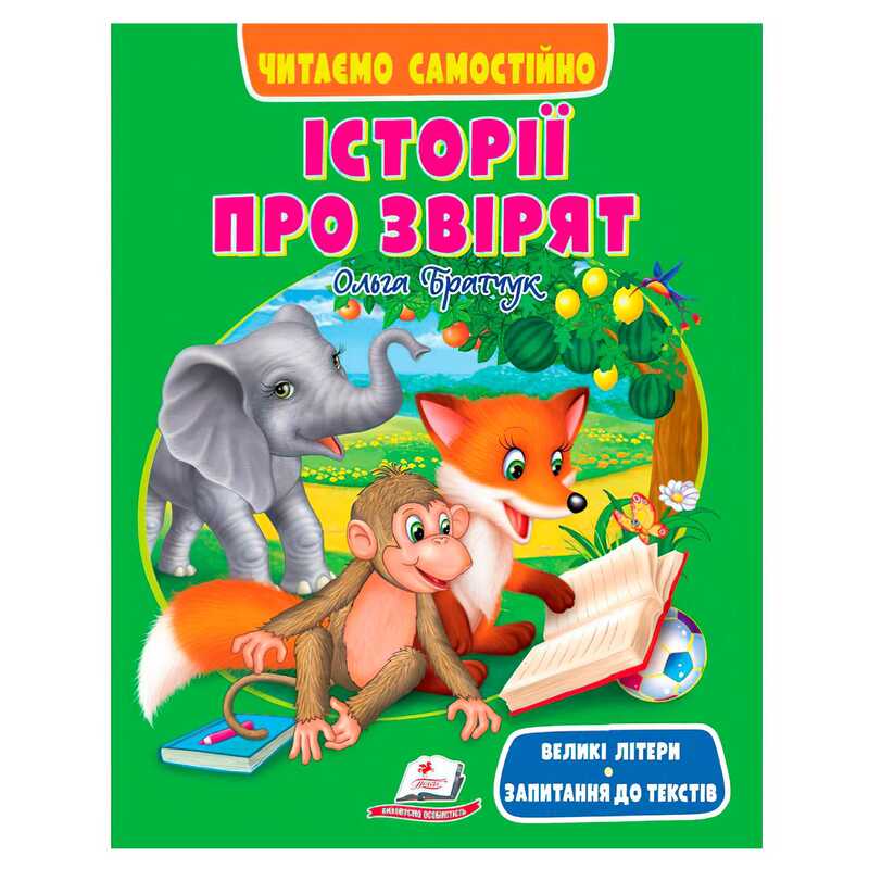 гр Книга “Історії про звірят“ 9786178405786 (20) “Пегас“,  розмір:20х26 см, 64 сторінки