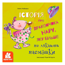 гр Книга “Історії про хоробрість. Історія про дракончика Нару, яку більше не лякають насмішки“ КН1308003У (20) “Кенгуру“