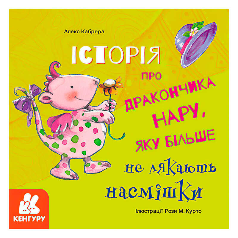 гр Книга “Історії про хоробрість. Історія про дракончика Нару, яку більше не лякають насмішки“ КН1308003У (20) “Кенгуру“