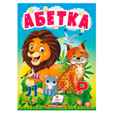 гр Книга “Абетка“ 9789664665145 /укр/ (20) “Пегас“