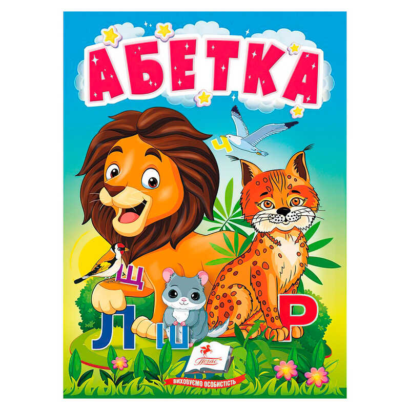 гр Книга “Абетка“ 9789664665145 /укр/ (20) “Пегас“