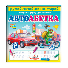 гр Книга “Автоабетка. Пиши-стирай“ 9786178405502 (10) “Пегас“