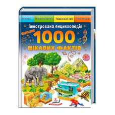 гр Книга “Більше 1000 цікавих фактів“ 9786178405489 (1) “Пегас“