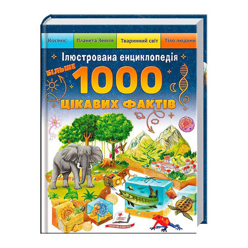 гр Книга “Більше 1000 цікавих фактів“ 9786178405489 (1) “Пегас“