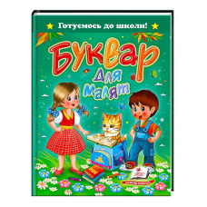 гр Книга “Буквар для малят“ 9786177084456 /укр/ (20) “Пегас“