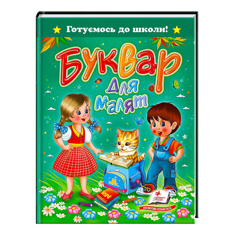 гр Книга “Буквар для малят“ 9786177084456 /укр/ (20) “Пегас“