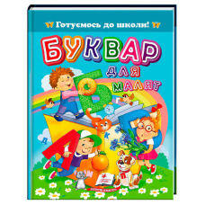 гр Книга “Буквар для малят“ 9786178405922 (20) “Пегас“, 64 сторніки