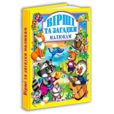 гр Книга “Вірші та загадки малюкам“ 8 135 / 9789664691106 (10) “Кредо“