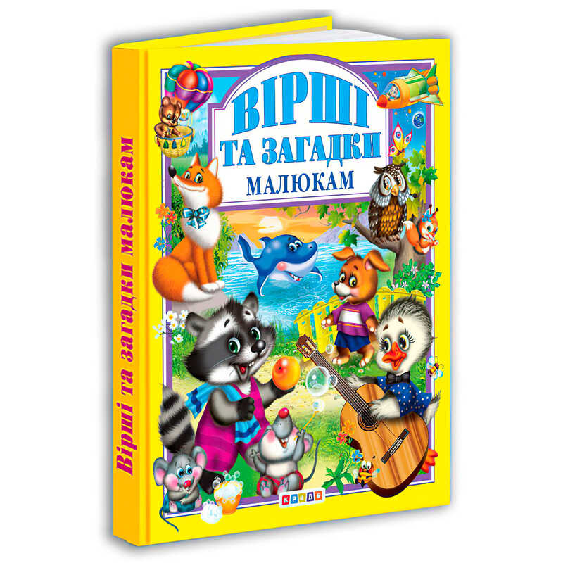 гр Книга “Вірші та загадки малюкам“ 8 135 / 9789664691106 (10) “Кредо“ гр Книга “Вірші та загадки малюкам“ 8 135 / 9789664691106 (10) “Кредо“